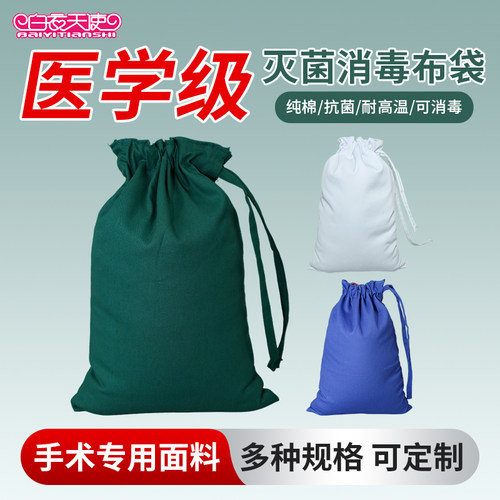 白衣天使纯棉消毒包袋
