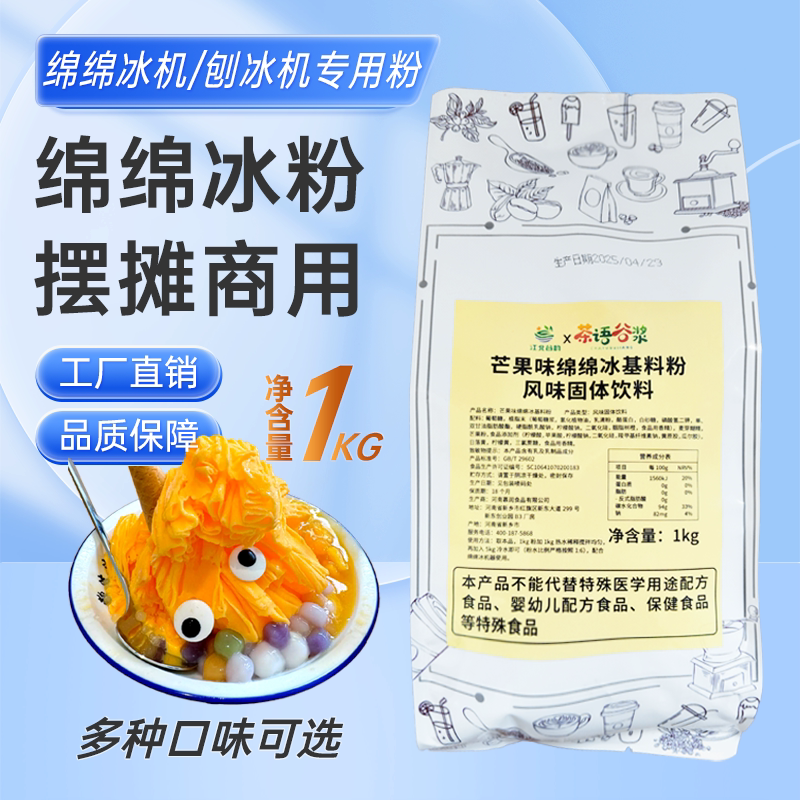 绵绵冰粉商用夏季摆摊冻冰柱粉冻冰砖粉绵绵冰机专用刨冰机专用粉