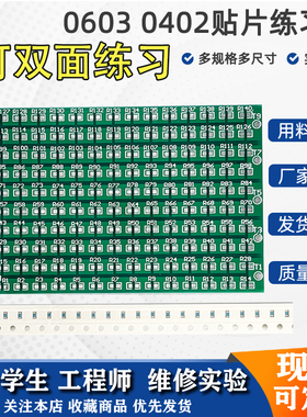 0402贴片焊接练习板PCB 0603电阻电容元件 焊锡电烙铁练习板练手