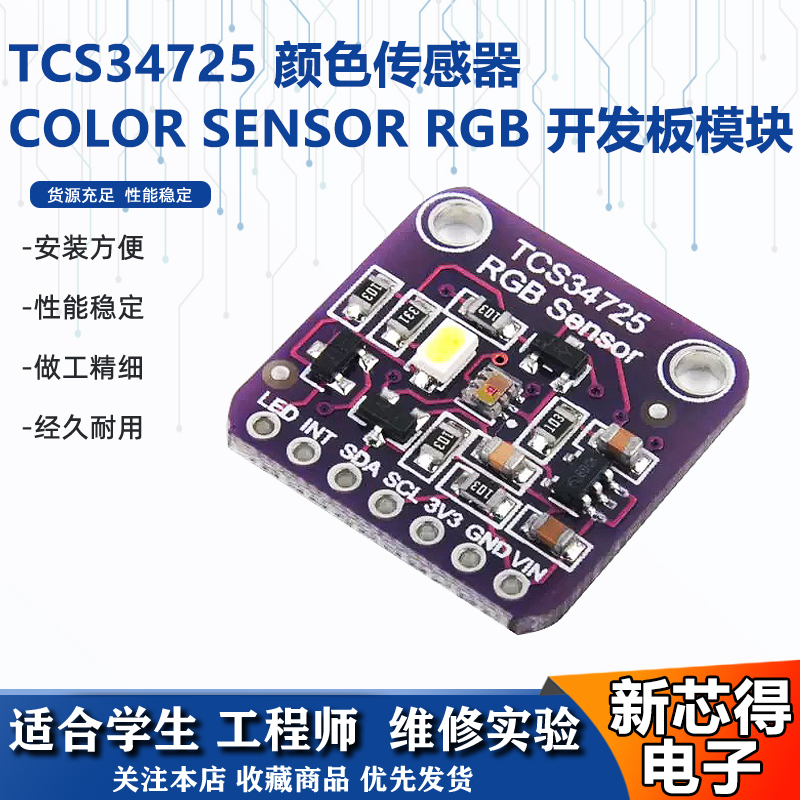 TCS34725颜色识别传感器开发板