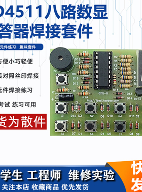 CD4511八路数显抢答器焊接练习板套件 8路数显数码组装练习电子