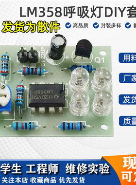 LM358P蓝色LED呼吸灯套件初学焊接练习板套件散件趣味电子制作DIY