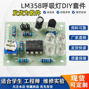 LM358P蓝色LED呼吸灯套件初学焊接练习板套件散件趣味电子制作DIY
