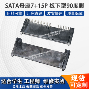 sata接口母座连接器7P+15P 90度脚板下型固态硬盘接口维修更换