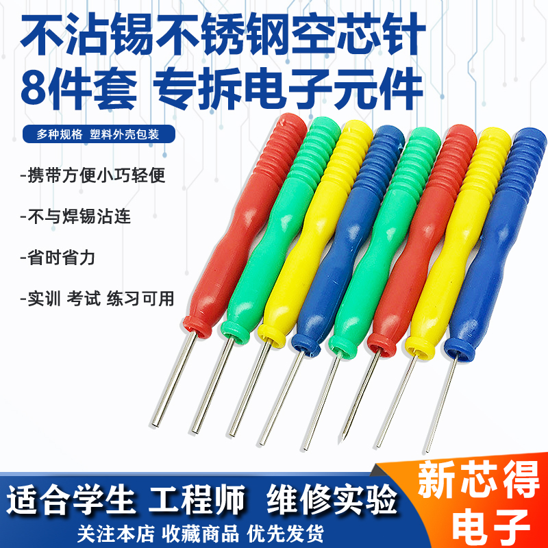 不沾锡不锈钢空芯针芯片辅助工具