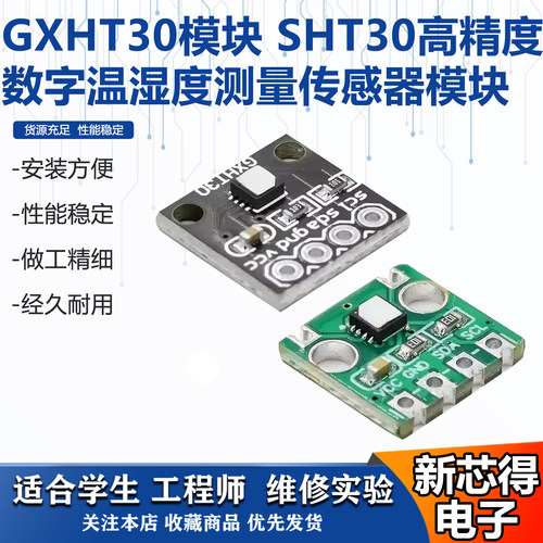 SHT30高精度数字温湿度传感器