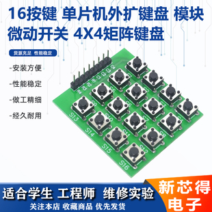 直插按键16按键 模块 4X4矩阵键盘 微动开关单片机外扩键盘