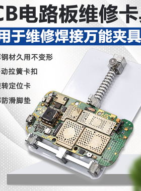 维修卡具PCB电路板夹具焊接线路夹具座 焊接固定板夹位支架工具