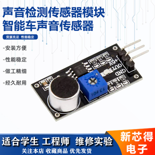 声音检测传感器模块 声音传感器喇叭麦克风智能车电子积木模块