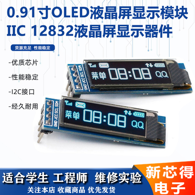 0.91寸OLED液晶屏显示屏模块