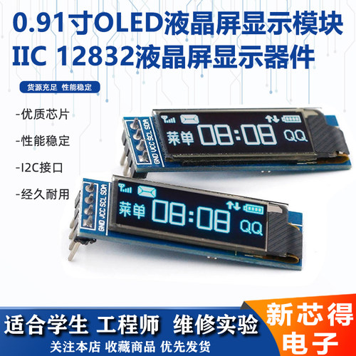 0.91寸OLED液晶屏显示屏模块