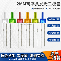 2MM高平头发光二极管led指示灯塔型led灯珠 奶嘴平头发光高亮灯珠