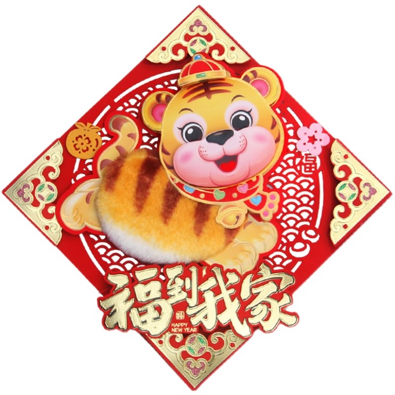 2022虎年立体福字门贴新年z装饰窗花春节创意卡通植绒纸质年画