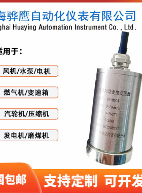 BSZ808A 一体化振动温度传感器 变送器 输出4-20mA 上海骅鹰