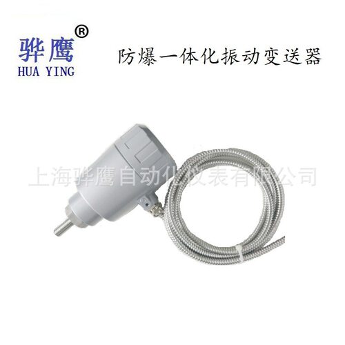 HZD-B-5T 防爆系列一体化振动变送器 24V振动传感器上海骅鹰