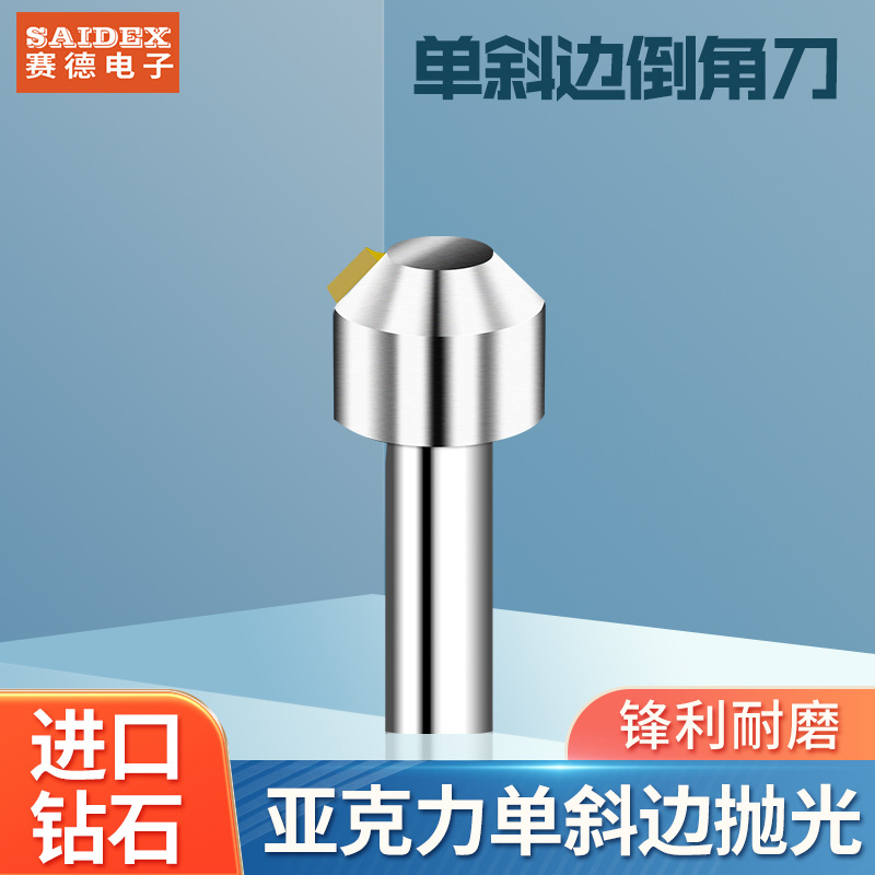 SAIDE亚克力钻石刀斜边45°抛光刀有机玻璃板金刚石刀具CNC专用