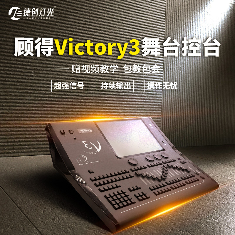 捷创顾得Victory3控台光束灯摇头灯触摸调光台酒吧灯控制器