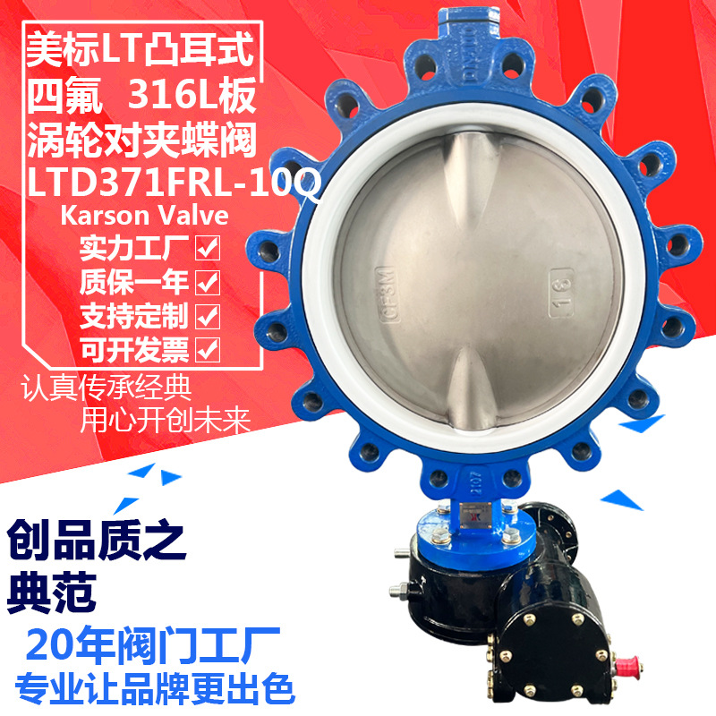 卡尔森LTD371FRL-10Q球墨铸铁四氟316L蜗轮对夹美标150B 凸耳蝶阀