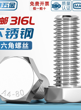 316L不锈钢A4-80外六角螺栓加长螺丝钉大全M6M8M10M12M14M16-M20