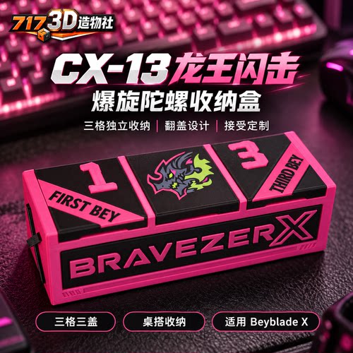 爆旋陀螺盒CX-13龙王闪击收纳盒