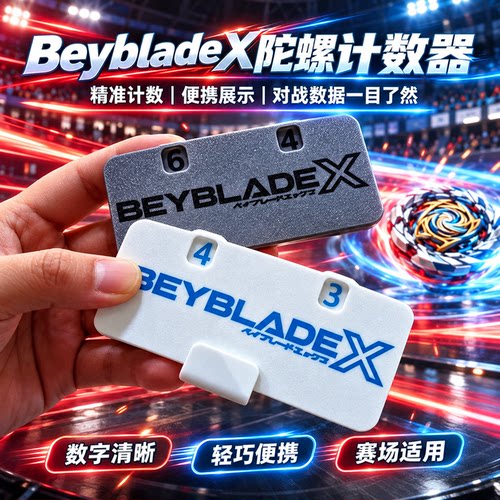 BeybladeX霸旋陀螺计分器