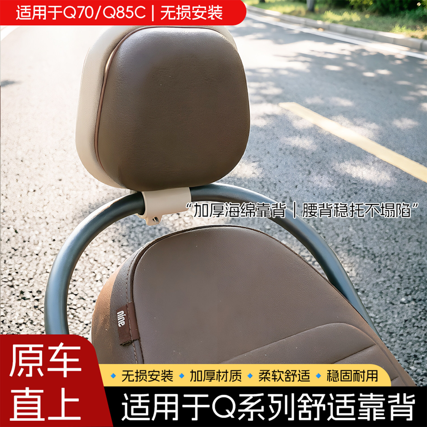 九号Q70C后靠背Q85后靠垫图片