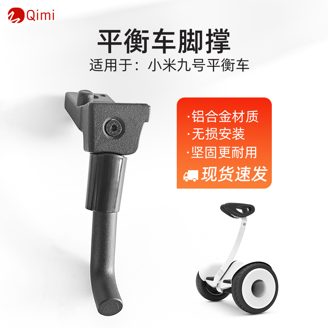 适用于小米九号平衡车脚撑支架停车梯支撑mini/pro2通用更换配件