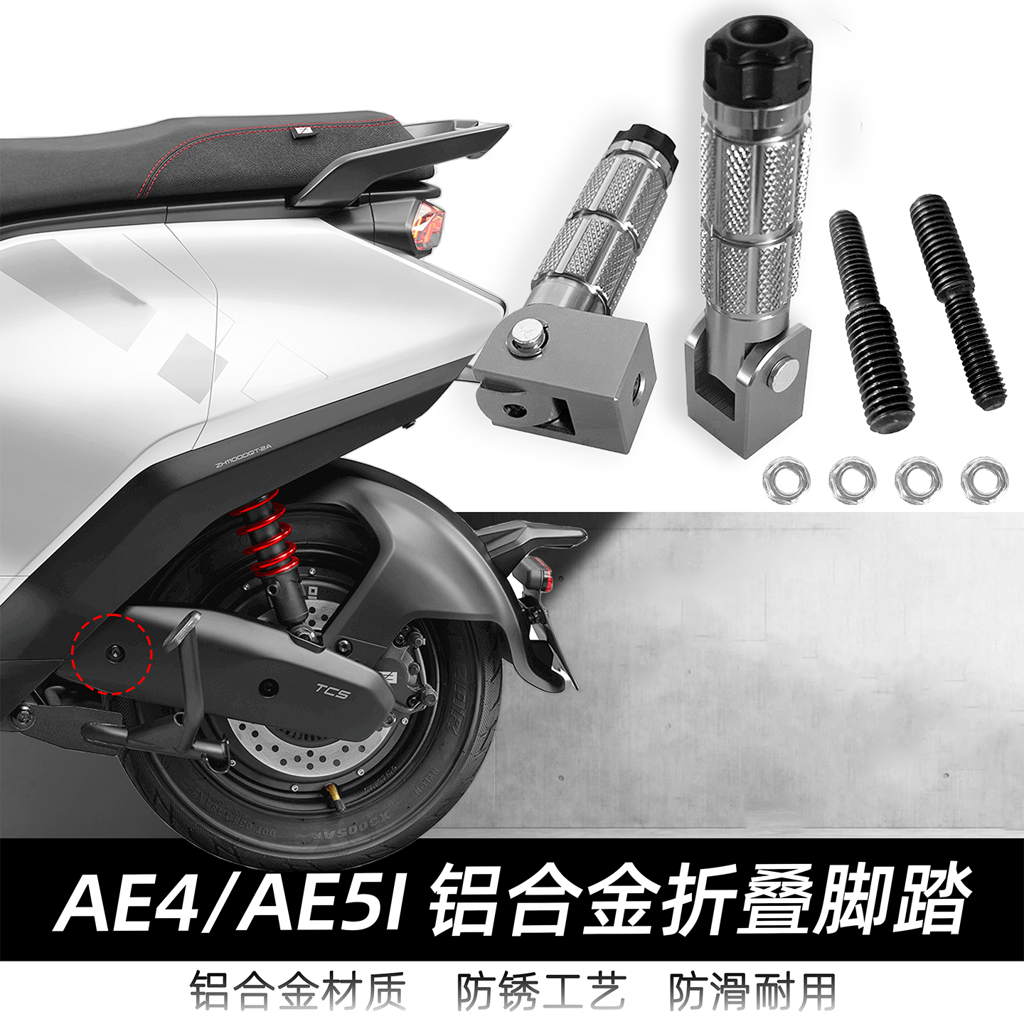 适用于极核新款电动车AE5i AE5i Pro 折叠脚踏改装脚踏后座改装件