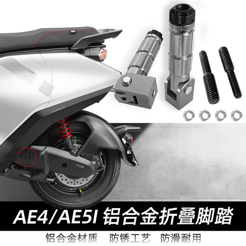 适用于极核新款电动车AE5i AE5i Pro 折叠脚踏改装脚踏后座改装件