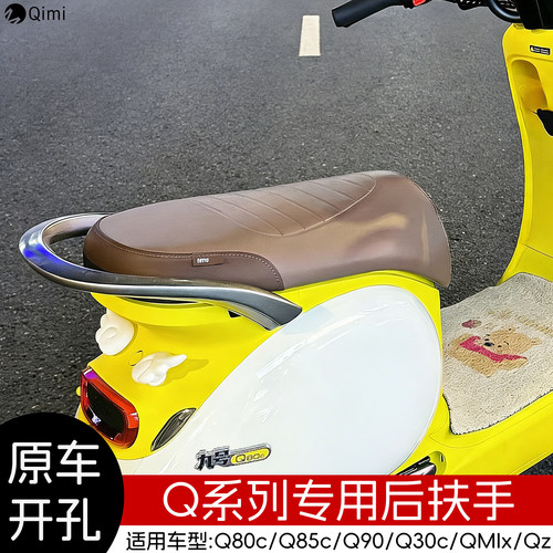 适用于九号电动车Q85c/Qzmix2024扶手Q70Q80cQ90靠背铝合金后扶手