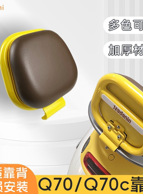 适用于九号电动车靠背九号Q70C/Q70圆管专用q70后靠背装饰小配件