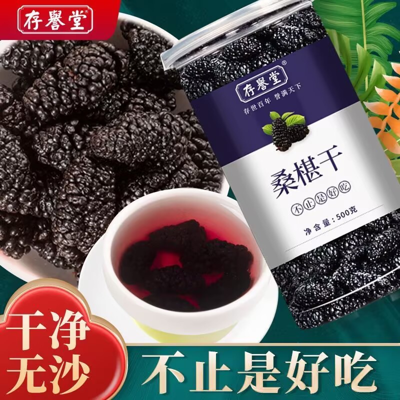 【抢】存誉堂精选无沙桑葚大果颗粒新疆黑桑葚椹干泡酒