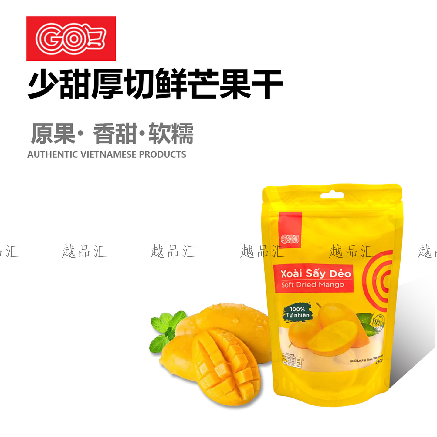 是鲜芒哦~越南厚切芒果干GO!果脯蜜饯果脯干零食果干软干芒果250g