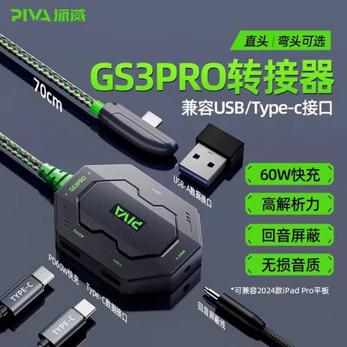 派威GS3pro转接器PD快充四合一typec可充电兼容多种设备3.5MM耳机