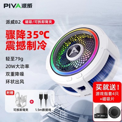 【年度新品】PIVA派威B2散热器磁吸背夹手机散热器半导体降温神器适用苹果手机游戏红魔黑鲨一加飞智直播专用