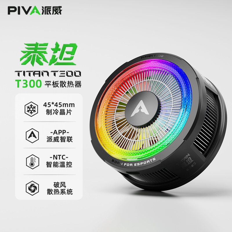 派威t300平板散热器磁吸大功率半导体制冷降温神器电竞APP智联