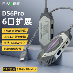 piva派威ds6pro拓展坞typec转usb集线器HDMI投屏4k60hz6合1转接器