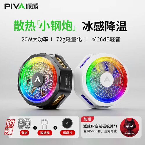 Piva派威B25手机散热器磁吸散热背夹半导体制冷电竞游戏吃鸡直播