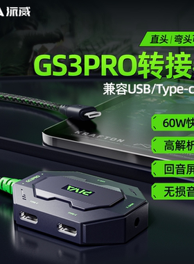 Piva派威GS3pro转接器typec转接器耳机转换器平板转接头吃鸡4合1