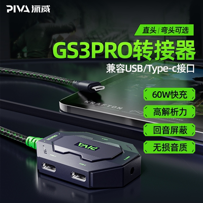 Piva派威GS3pro转接器typec转接器耳机转换器平板转接头吃鸡4合1
