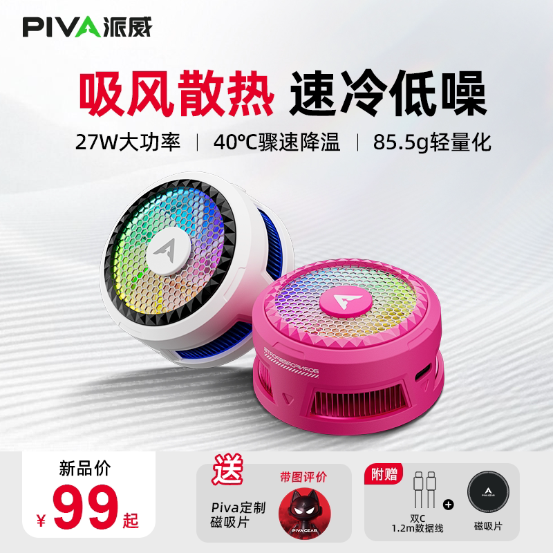 Piva派威X30磁吸手机散热器半导体吸风散热低噪音游戏直播降温