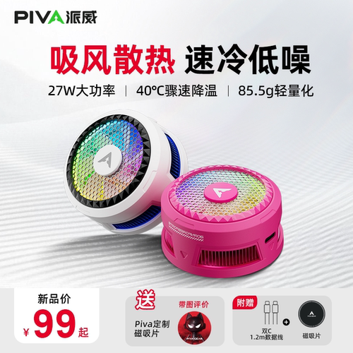 Piva派威X30磁吸手机散热器半导体吸风散热低噪音游戏直播降温