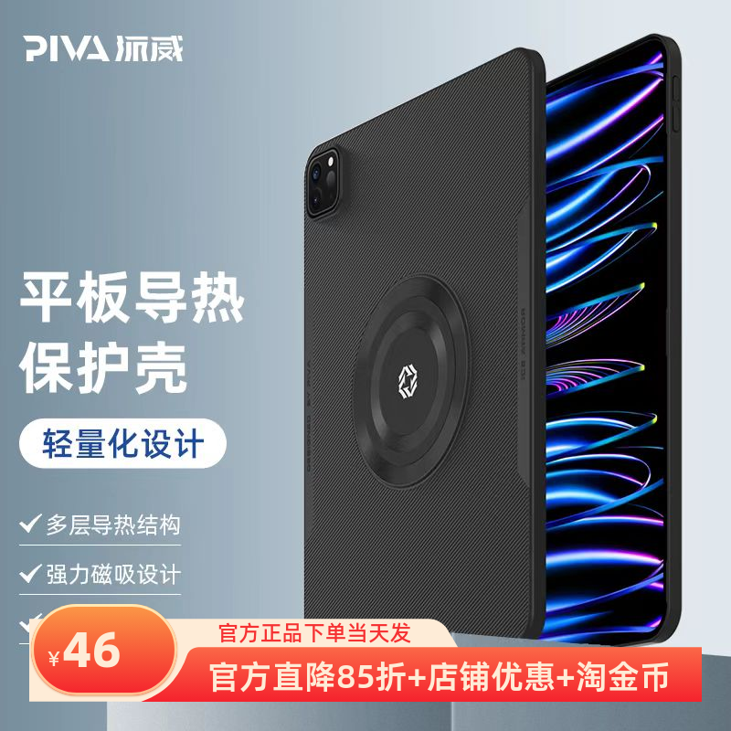 Piva派威散热保护壳ipadpro11