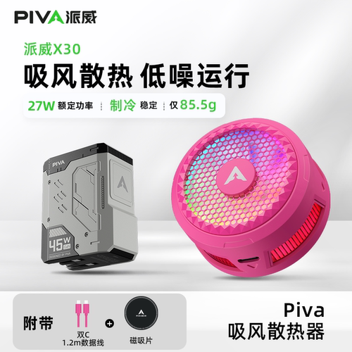 26新品PIVA派威X30手机散热器吸风磁吸式半导体制冷降温神器游戏