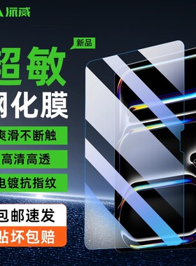 piva派威苹果钢化膜ipadpro25款平板膜air6电竞游戏超敏2025/24/21款air4/5膜高清全屏mini6/7保护防指纹贴膜