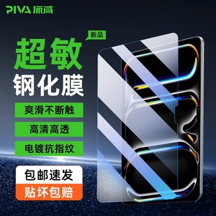 piva派威苹果钢化膜ipadpro25款平板膜air6电竞游戏超敏2025/24/21款air4/5膜高清全屏mini6/7保护防指纹贴膜