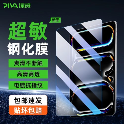 piva派威苹果钢化膜ipadpro25款