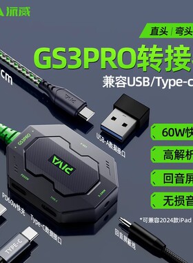 Piva派威GS3pro平板转接器typec转接口4合1转换器3.5mm耳机60W快充吃鸡游戏苹果16 ipadpro小米手机回音屏蔽
