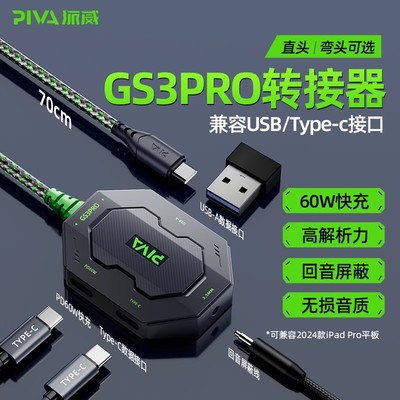 Piva派威GS3pro平板转接器typec转接口4合1转换器3.5mm耳机60W快充吃鸡游戏苹果16 ipadpro小米手机回音屏蔽