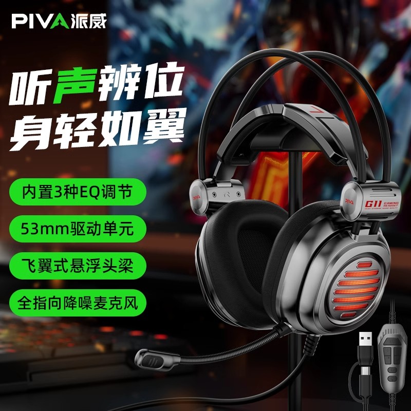 PIVA派威G11电竞游戏耳机头戴式有线吃鸡耳机耳麦用台式电脑带麦